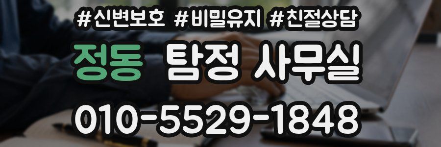 정동 탐정 사무실