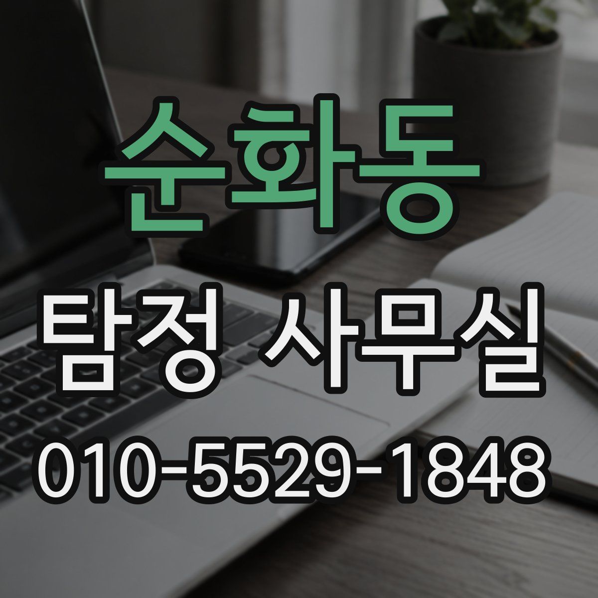 순화동 탐정 사무실
