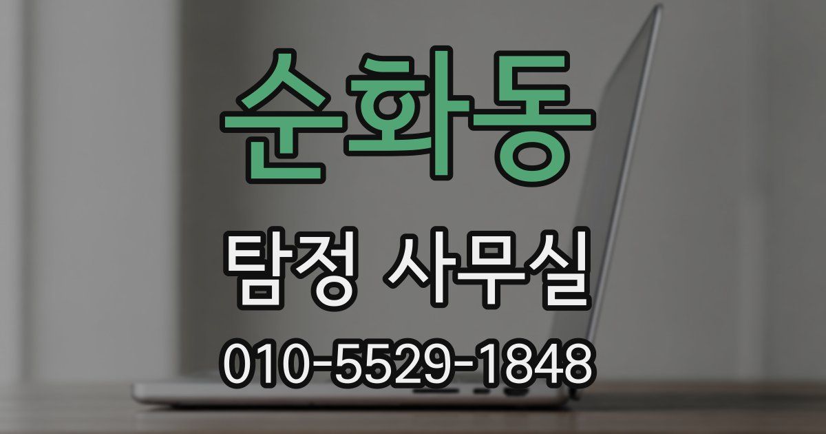 순화동 탐정 사무실