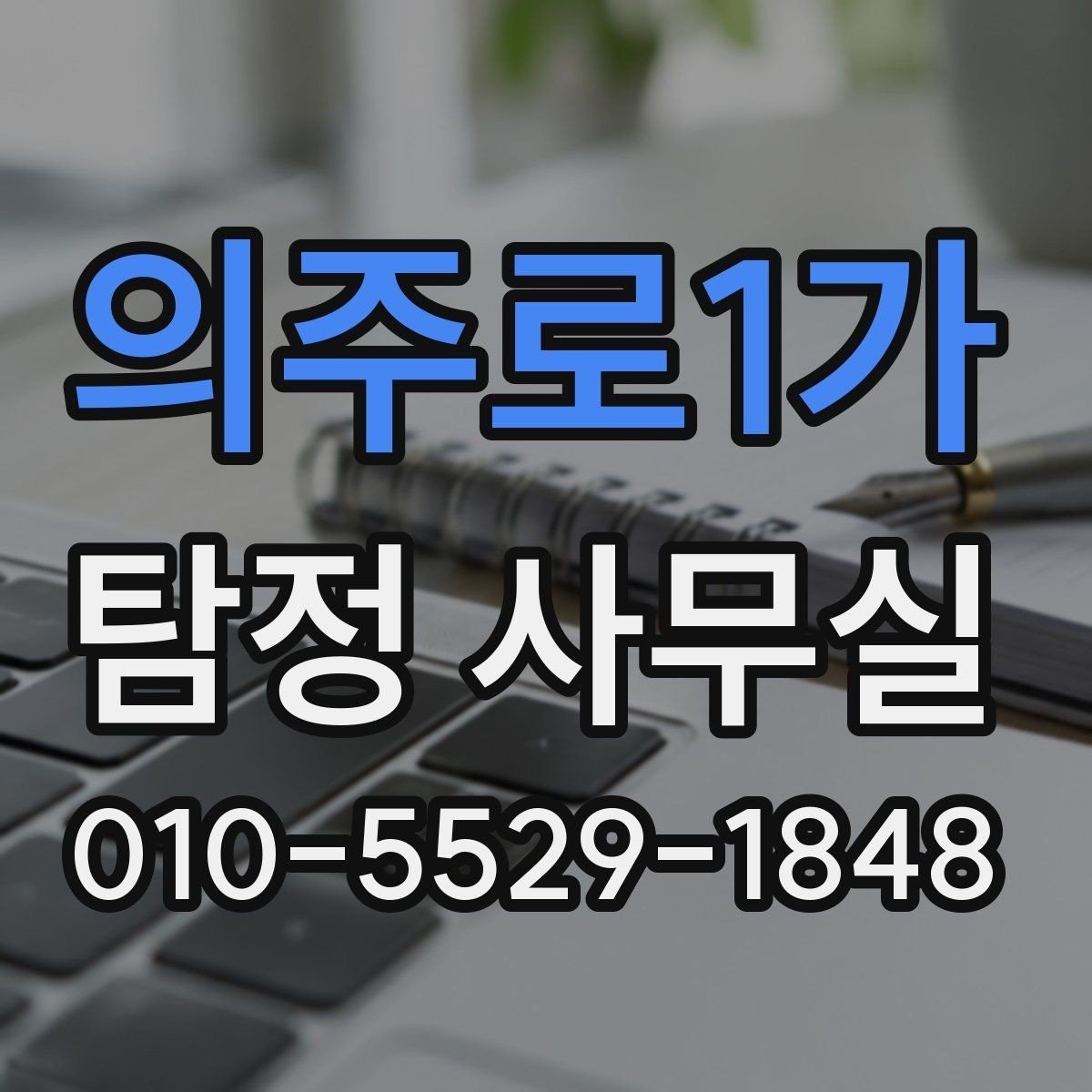 의주로1가 탐정 사무실 상담에서 자주 묻는 핵심 항목