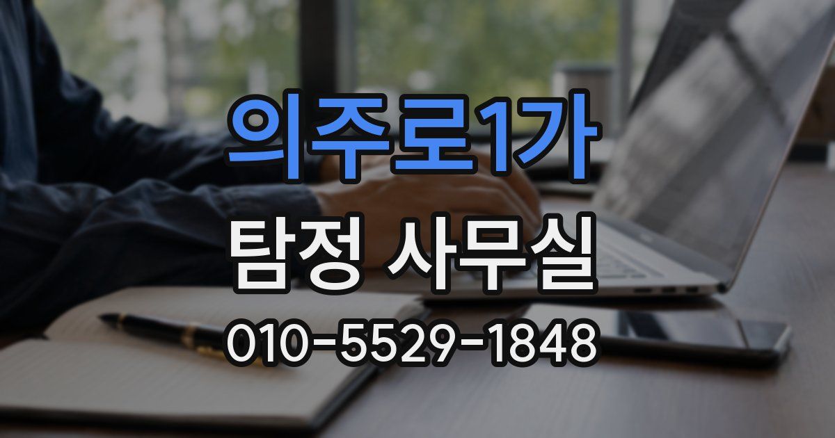 의주로1가 탐정 사무실