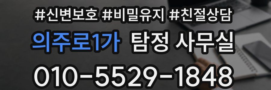 의주로1가 탐정 사무실