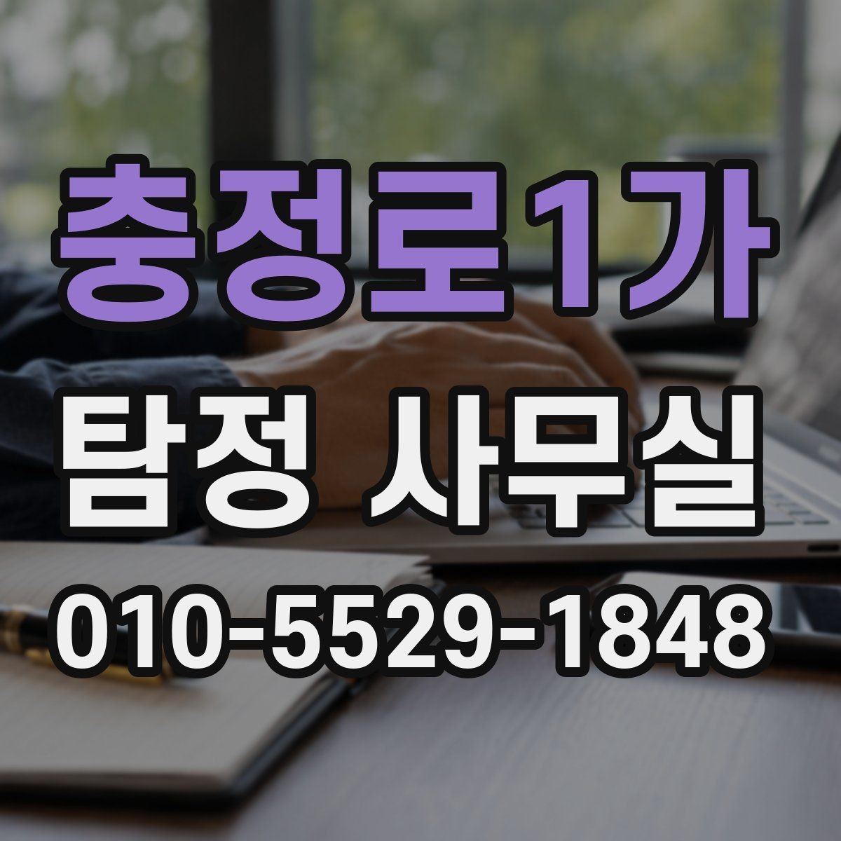 충정로1가 탐정 사무실 긴급 의뢰를 고려할 때 살펴볼 신호