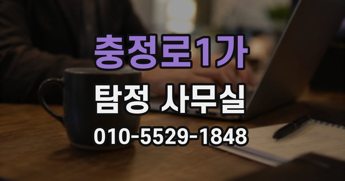 충정로1가 탐정 사무실