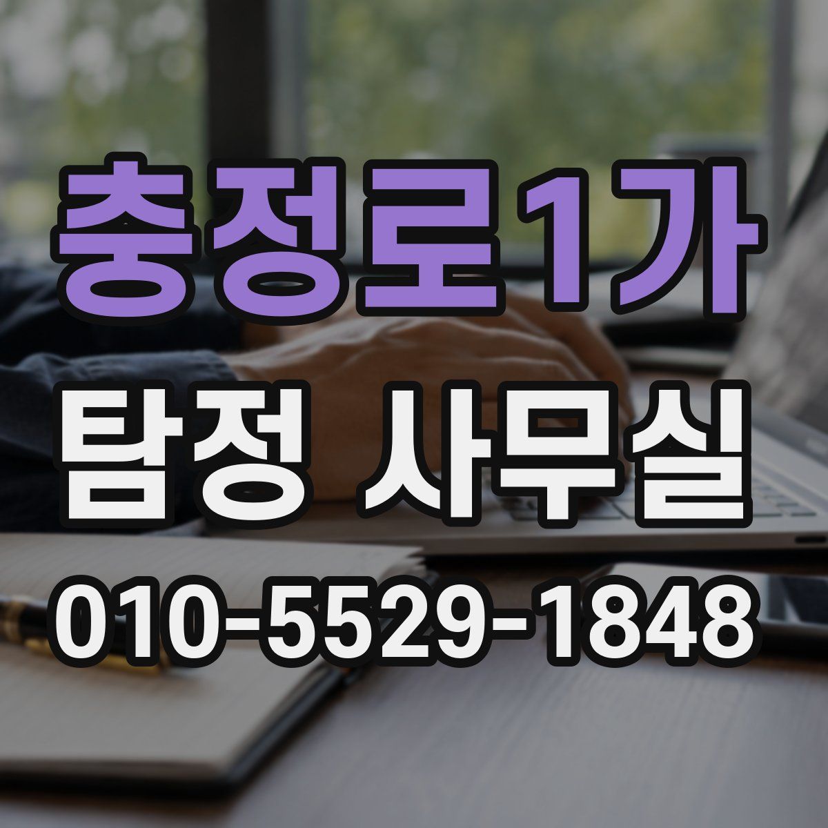 충정로1가 탐정 사무실