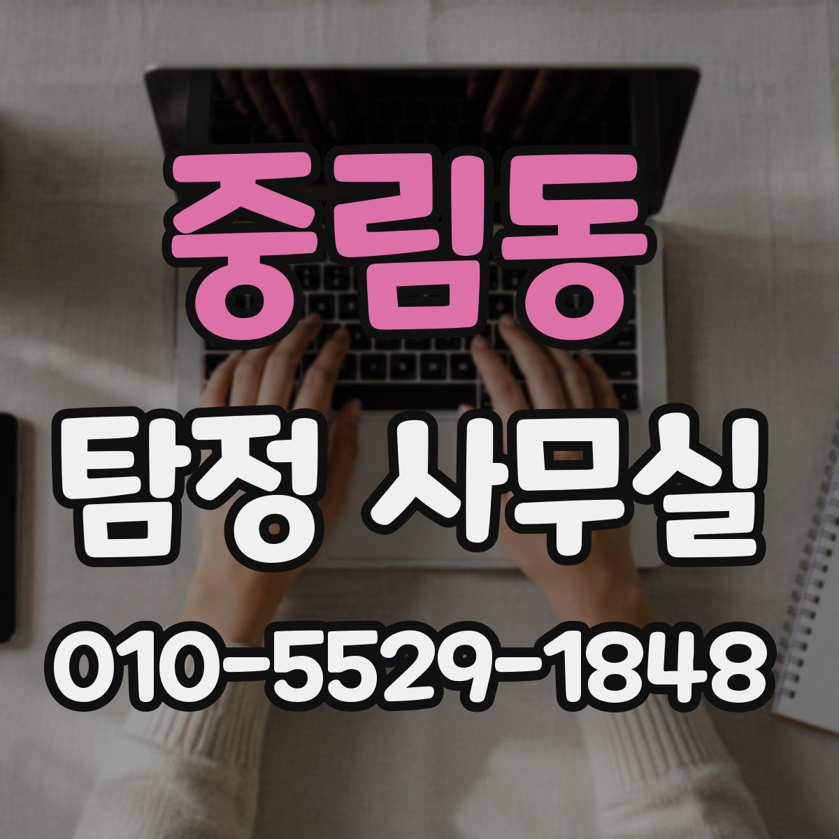 중림동 탐정 사무실