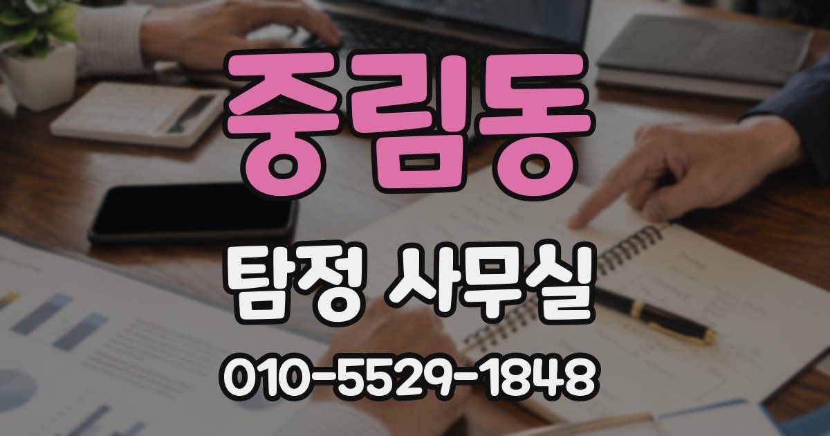 중림동 탐정 사무실