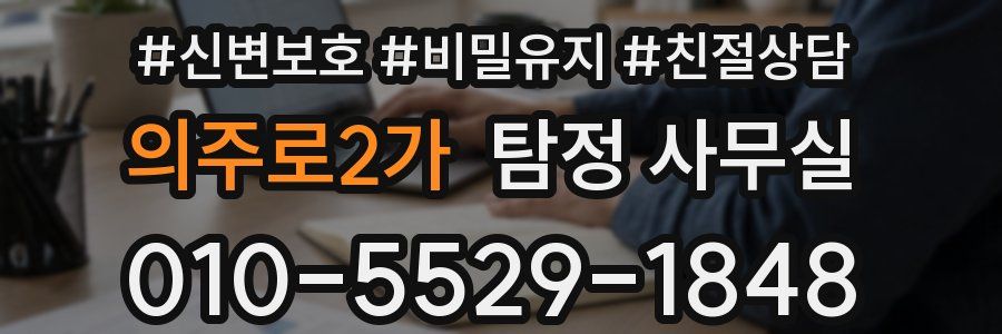 의주로2가 탐정 사무실