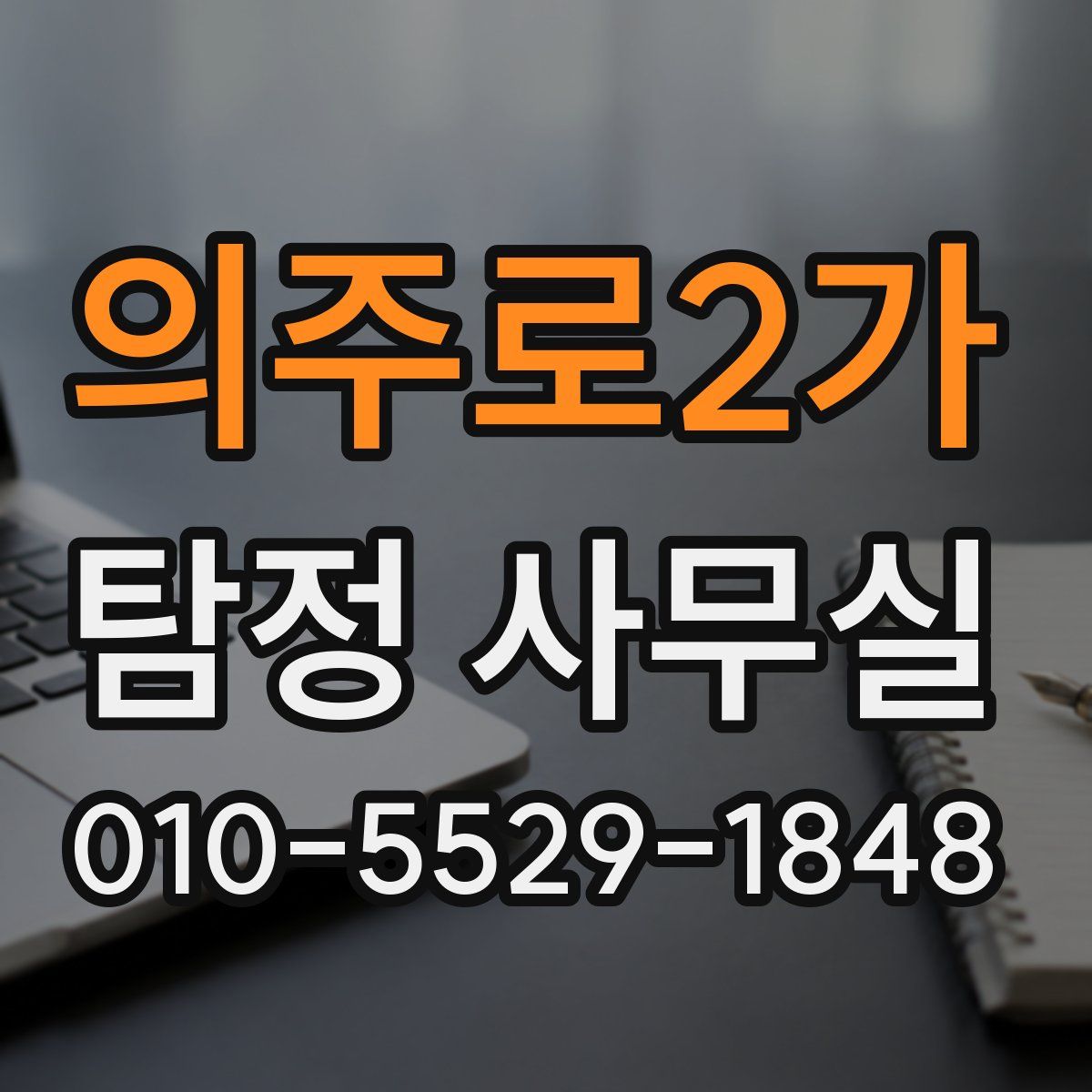 의주로2가 탐정 사무실