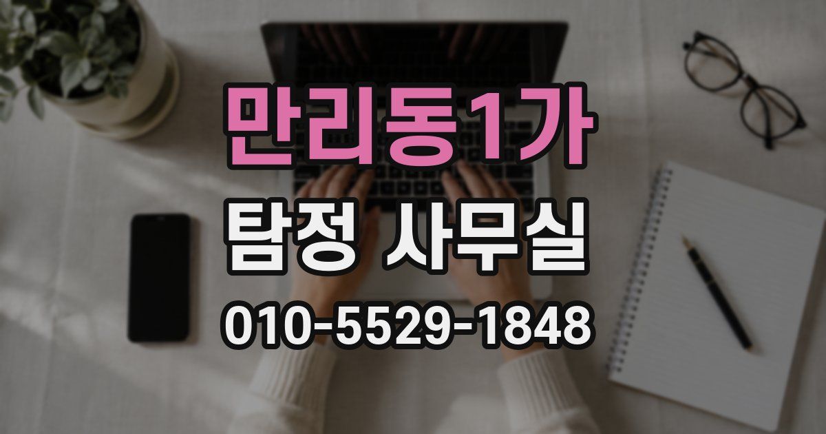만리동1가 탐정 사무실