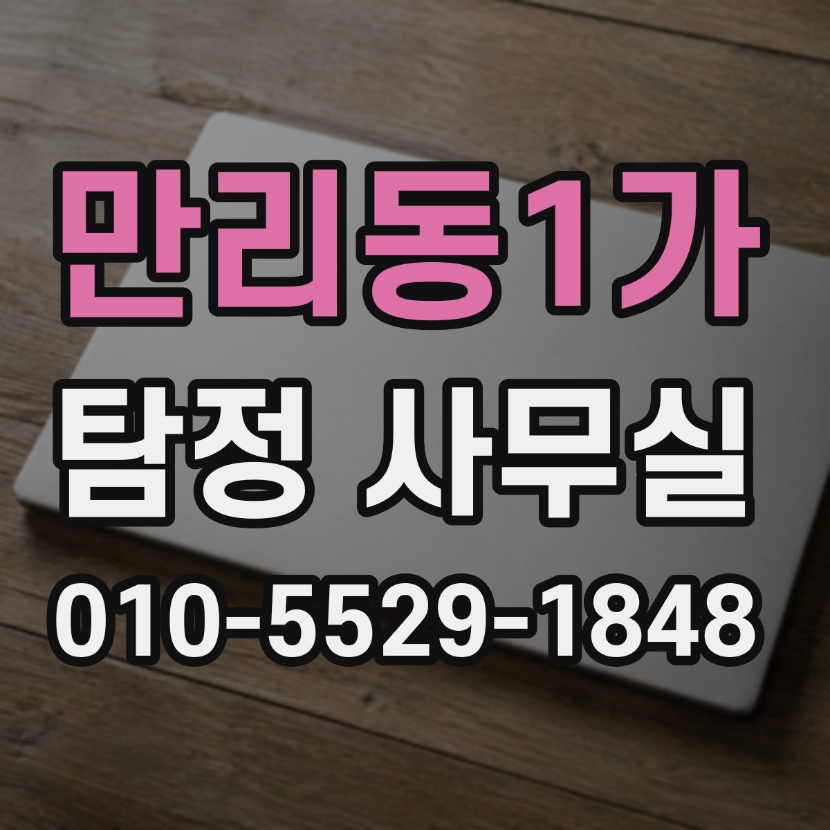 만리동1가 탐정 사무실