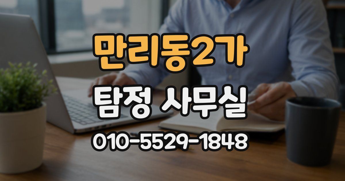 만리동2가 탐정 사무실