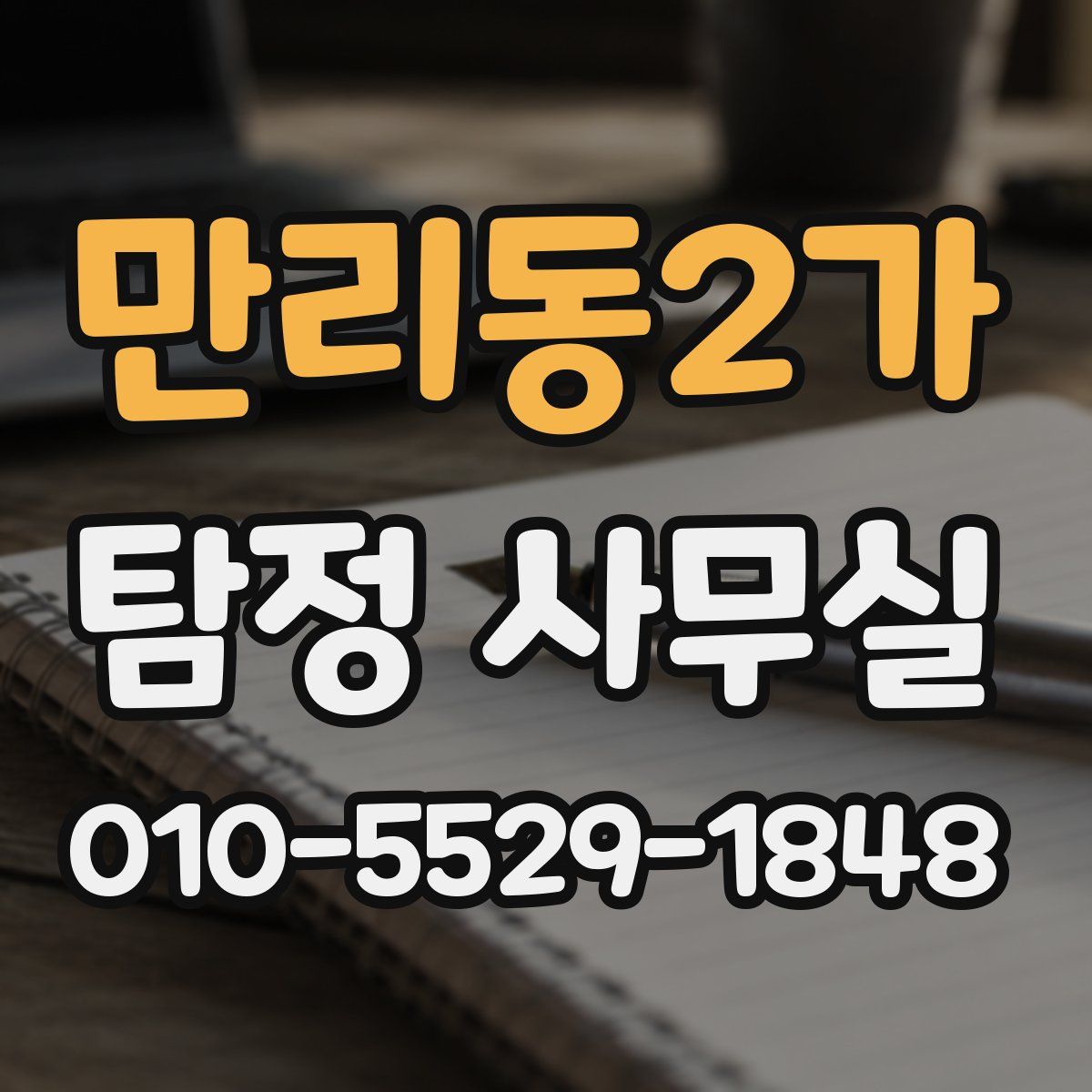 만리동2가 탐정 사무실