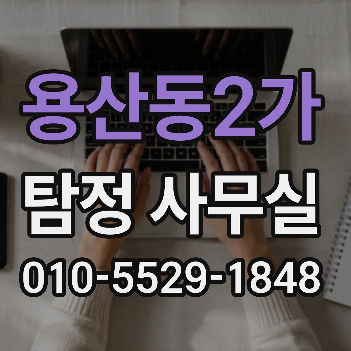 용산동2가 탐정 사무실