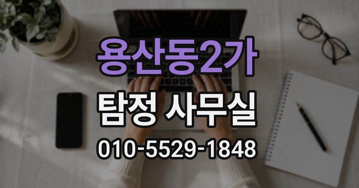 용산동2가 탐정 사무실