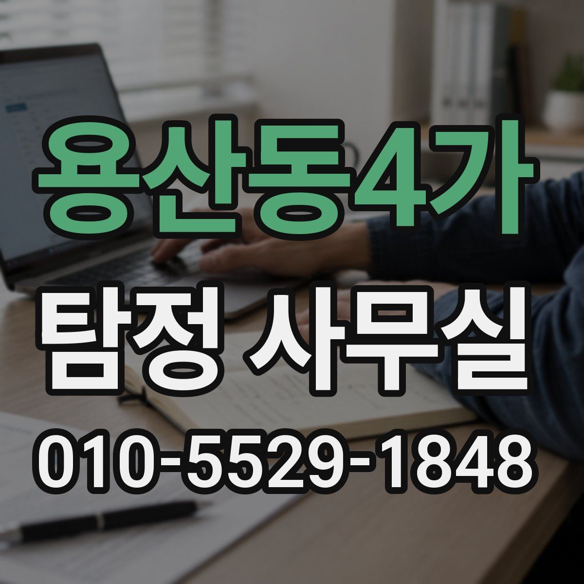 용산동4가 탐정 사무실