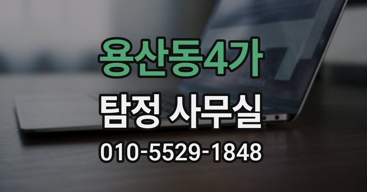 용산동4가 탐정 사무실