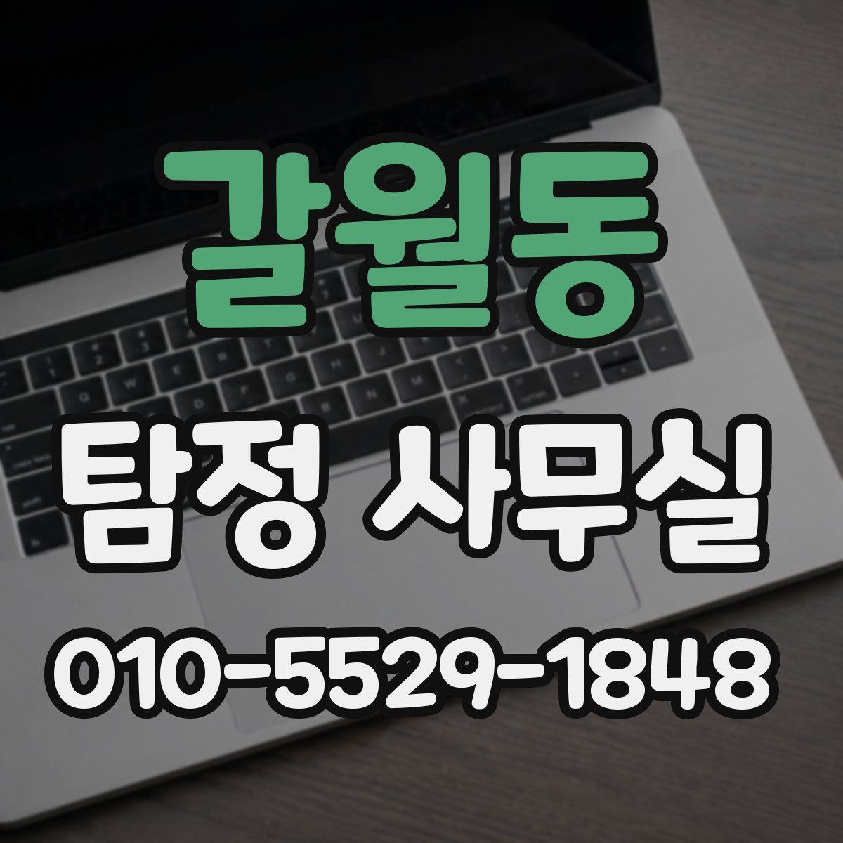 갈월동 탐정 사무실