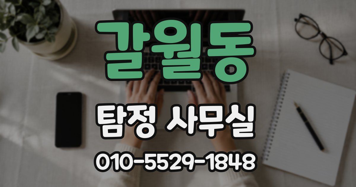 갈월동 탐정 사무실