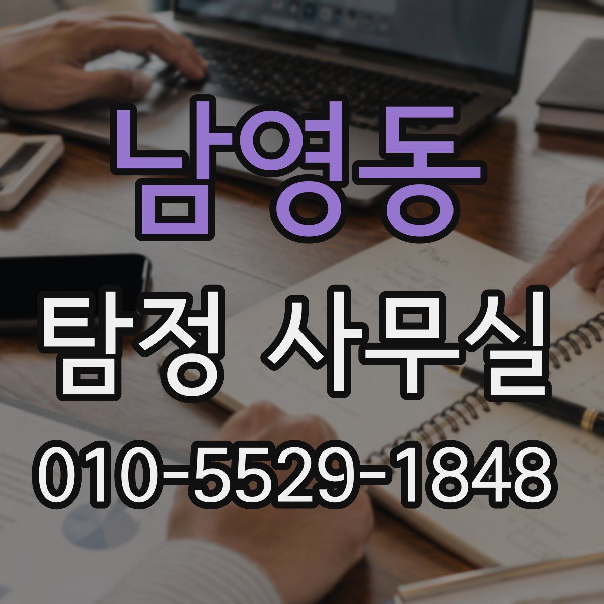 남영동 탐정 사무실