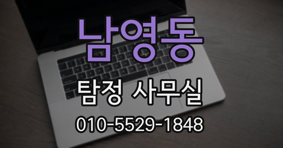 남영동 탐정 사무실