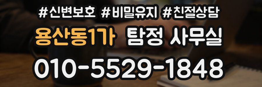 용산동1가 탐정 사무실