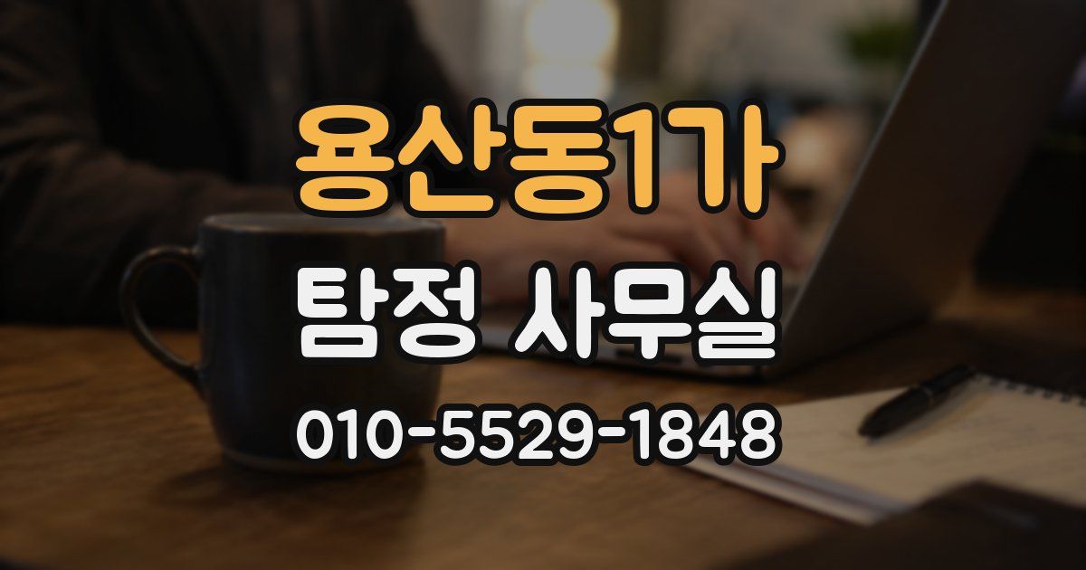 용산동1가 탐정 사무실