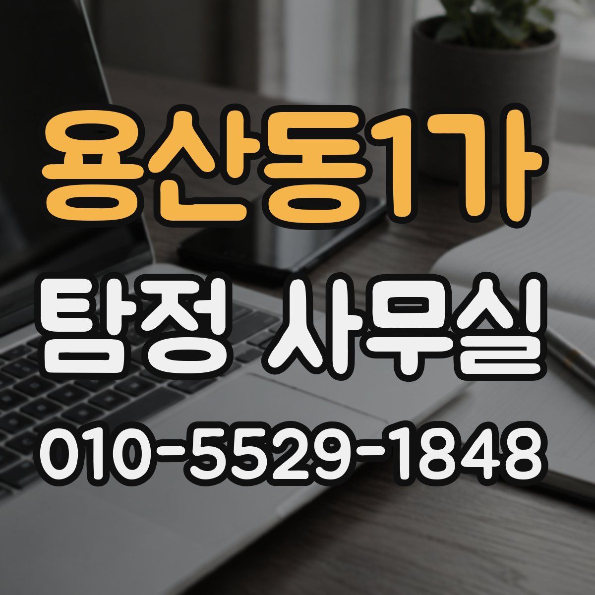 용산동1가 탐정 사무실