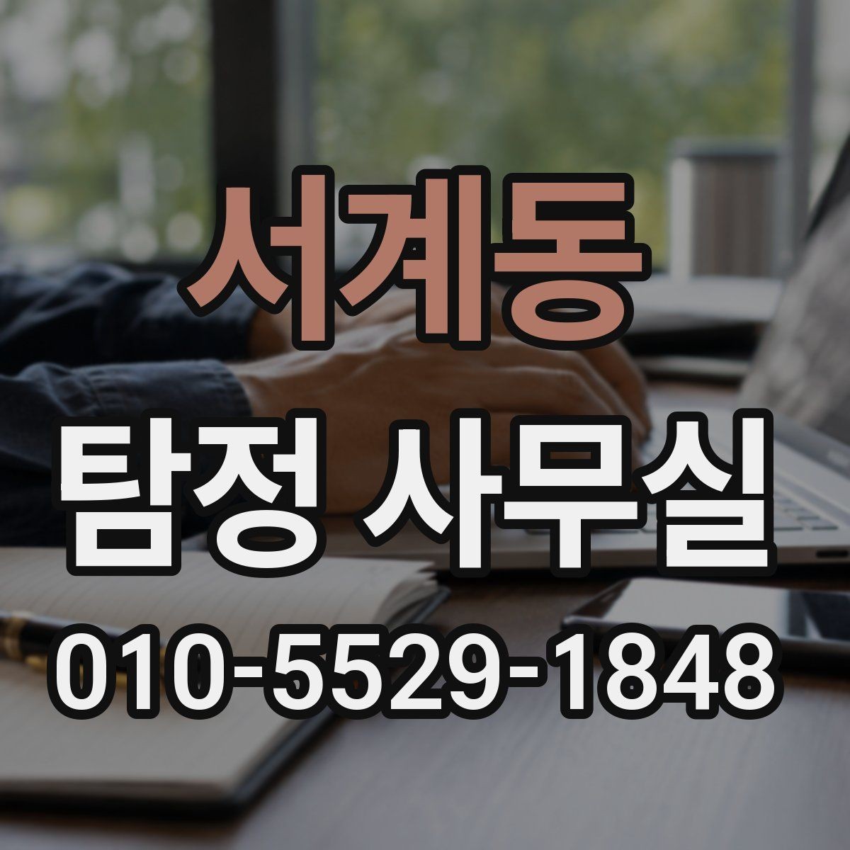 서계동 탐정 사무실 채무 분쟁 조사에 필요한 정보