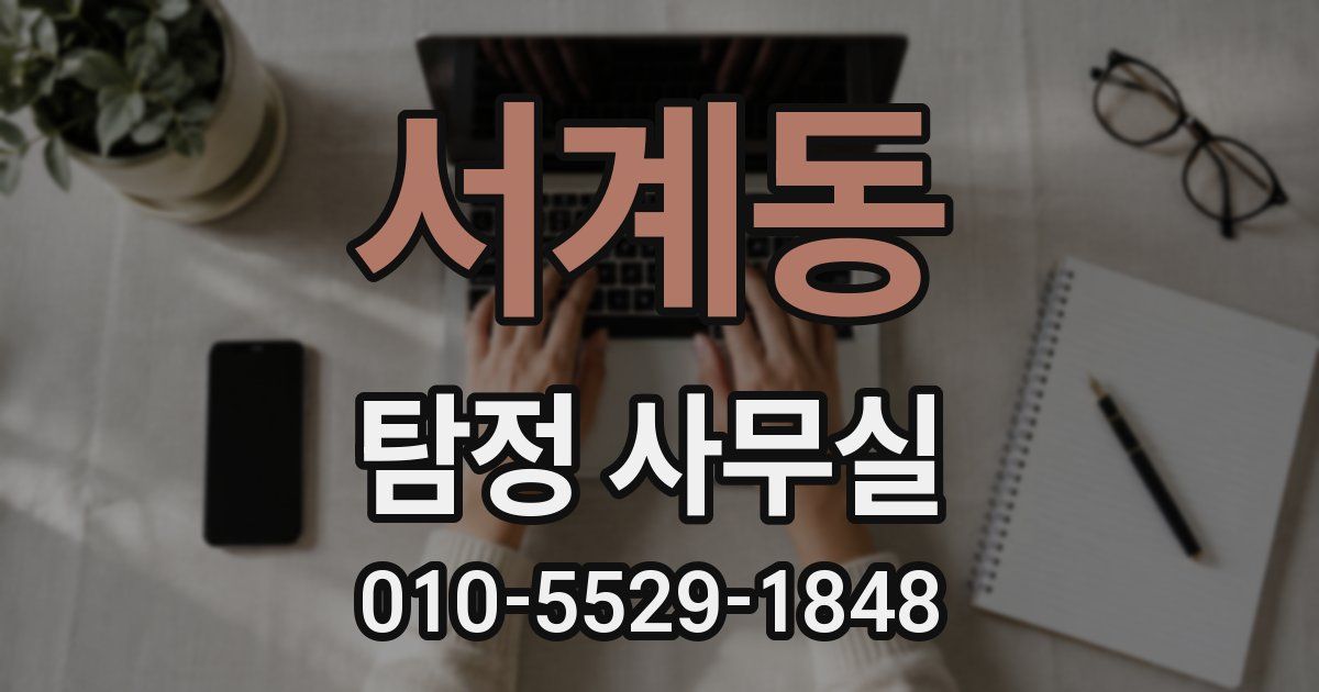 서계동 탐정 사무실