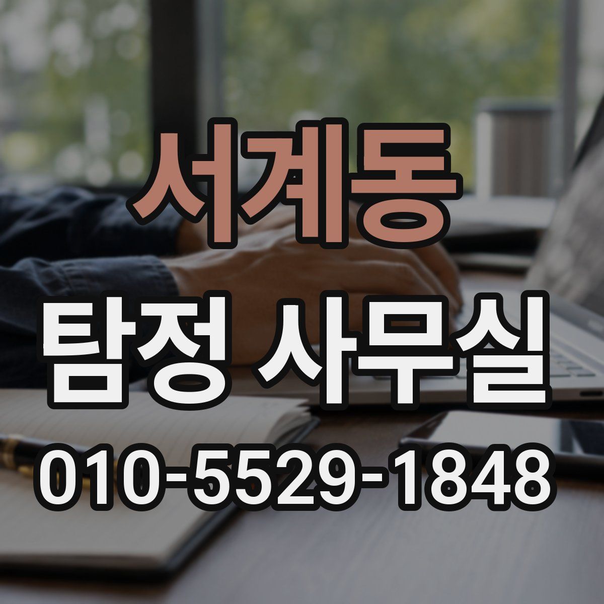 서계동 탐정 사무실