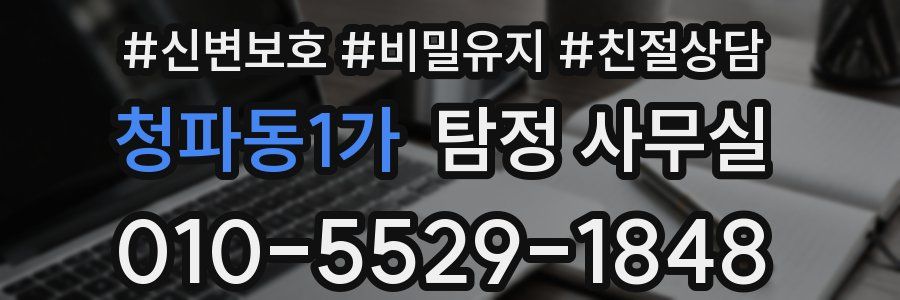 청파동1가 탐정 사무실