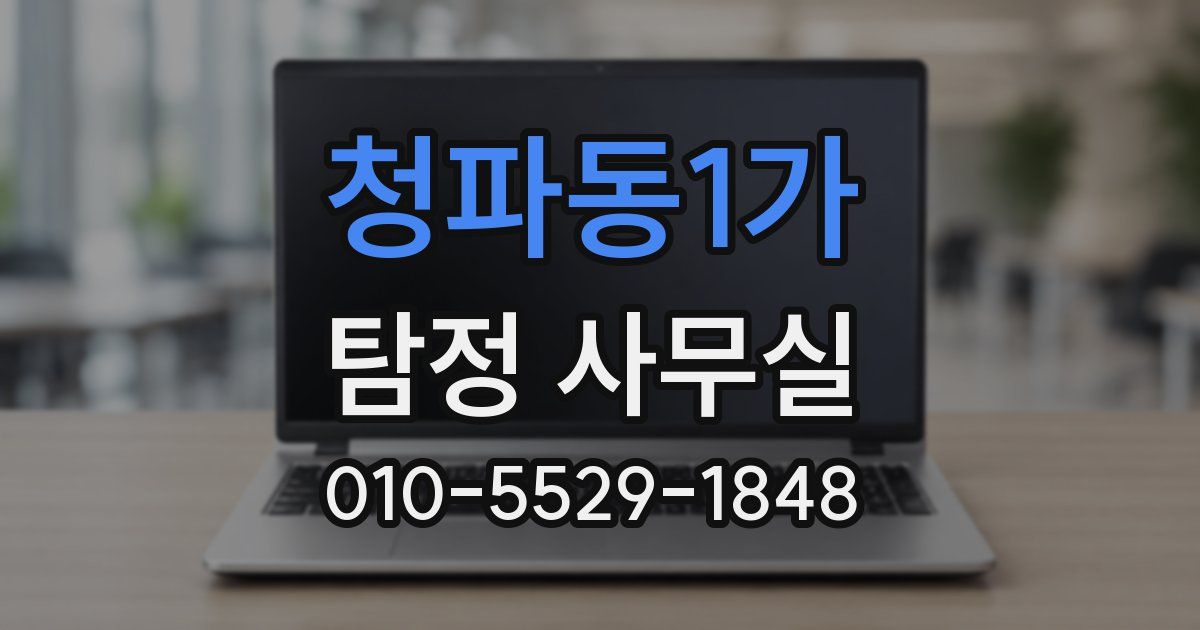청파동1가 탐정 사무실