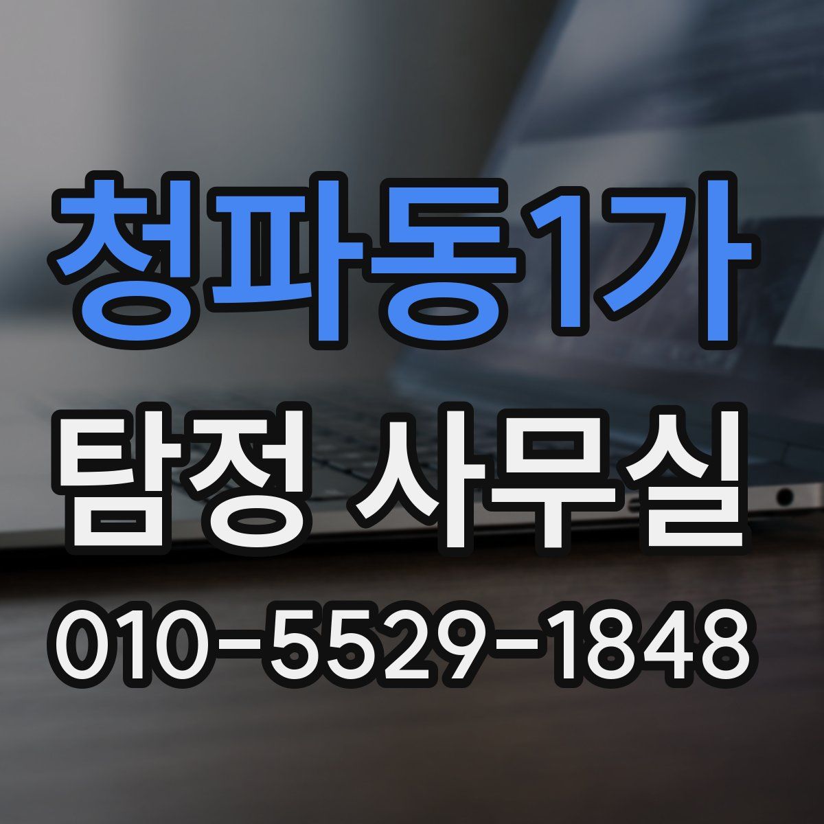 청파동1가 탐정 사무실