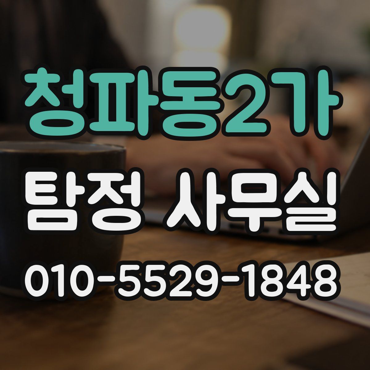 청파동2가 탐정 사무실