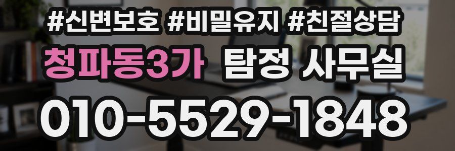 청파동3가 탐정 사무실