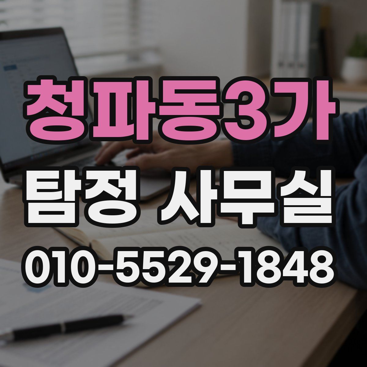 청파동3가 탐정 사무실