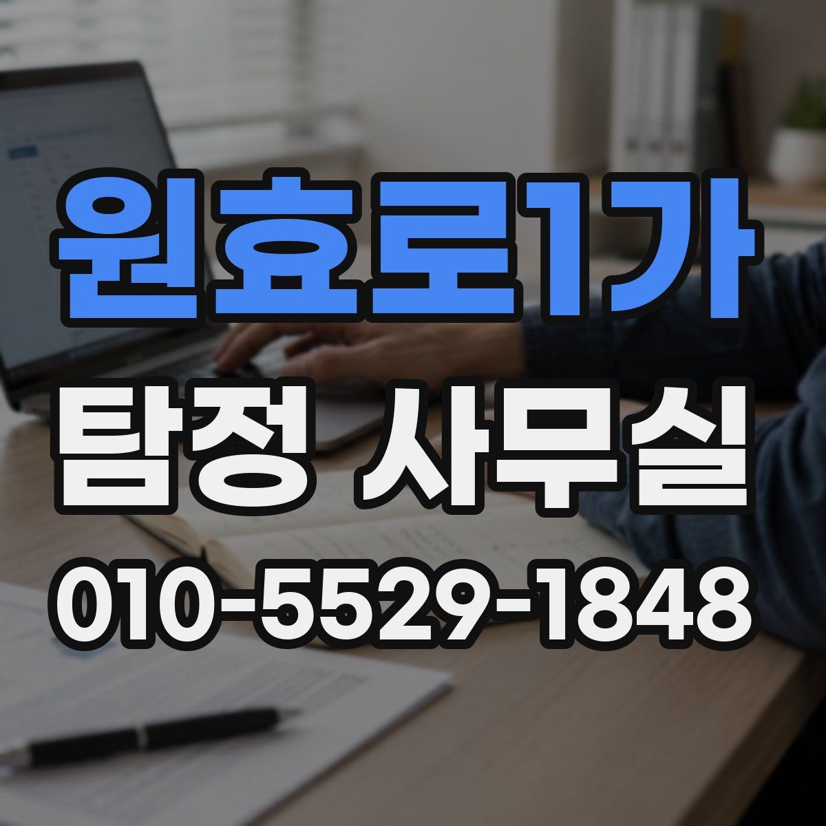 원효로1가 탐정 사무실