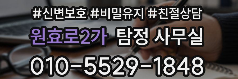 원효로2가 탐정 사무실