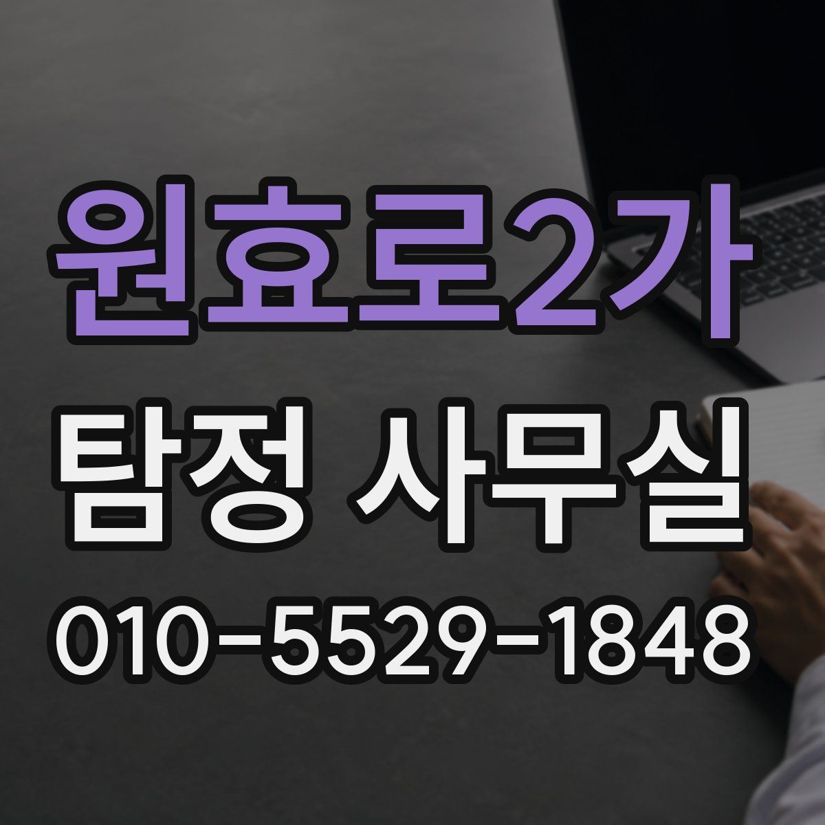 원효로2가 탐정 사무실