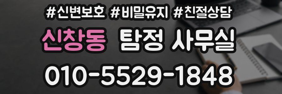 신창동 탐정 사무실