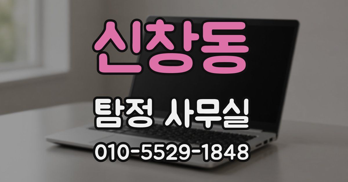 신창동 탐정 사무실