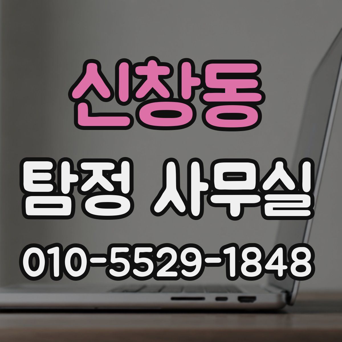 신창동 탐정 사무실