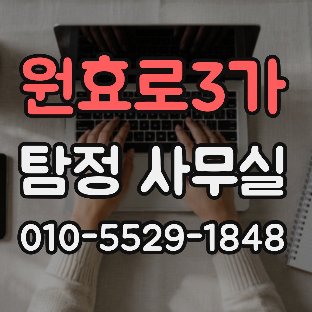 원효로3가 탐정 사무실