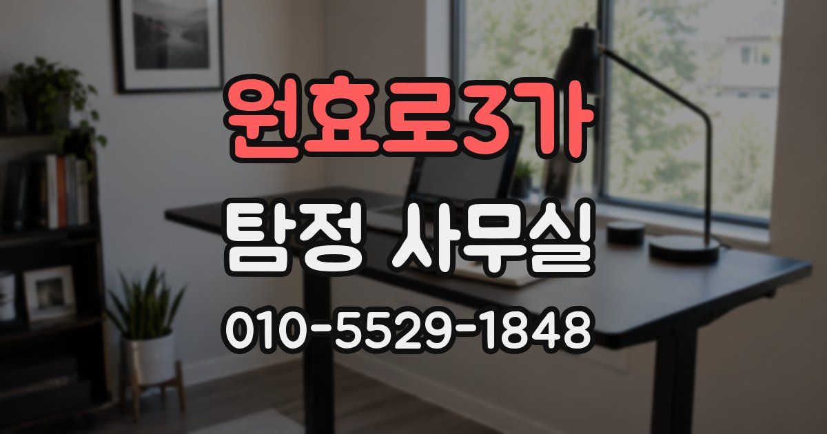 원효로3가 탐정 사무실