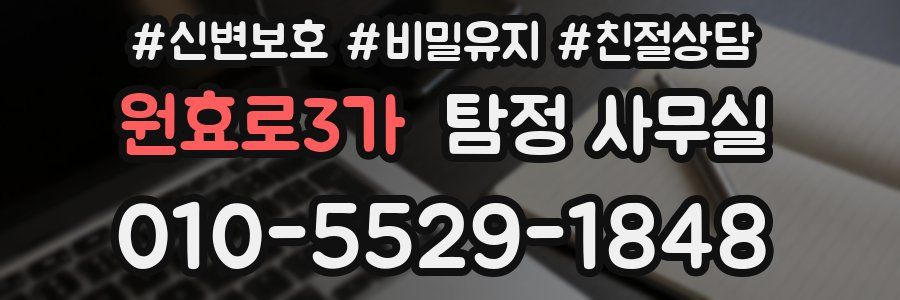 원효로3가 탐정 사무실