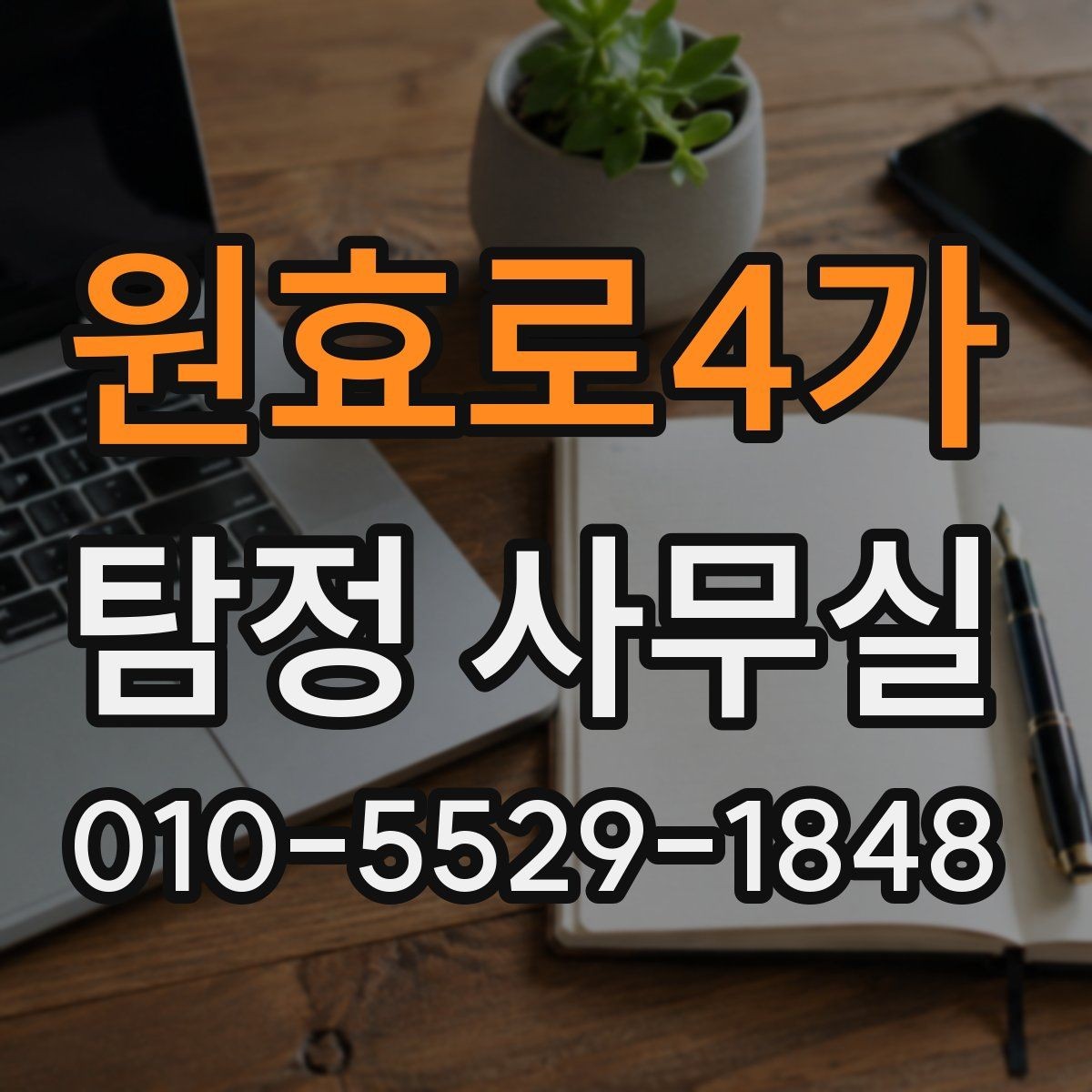 원효로4가 탐정 사무실 합법 조사와 불법 촬영의 차이