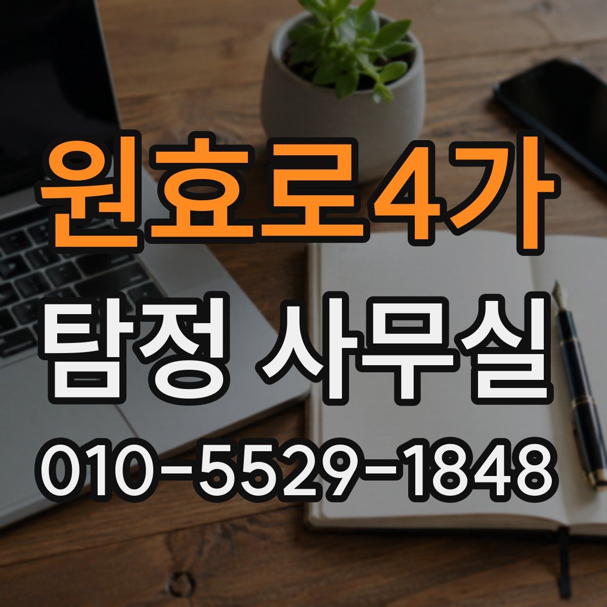 원효로4가 탐정 사무실