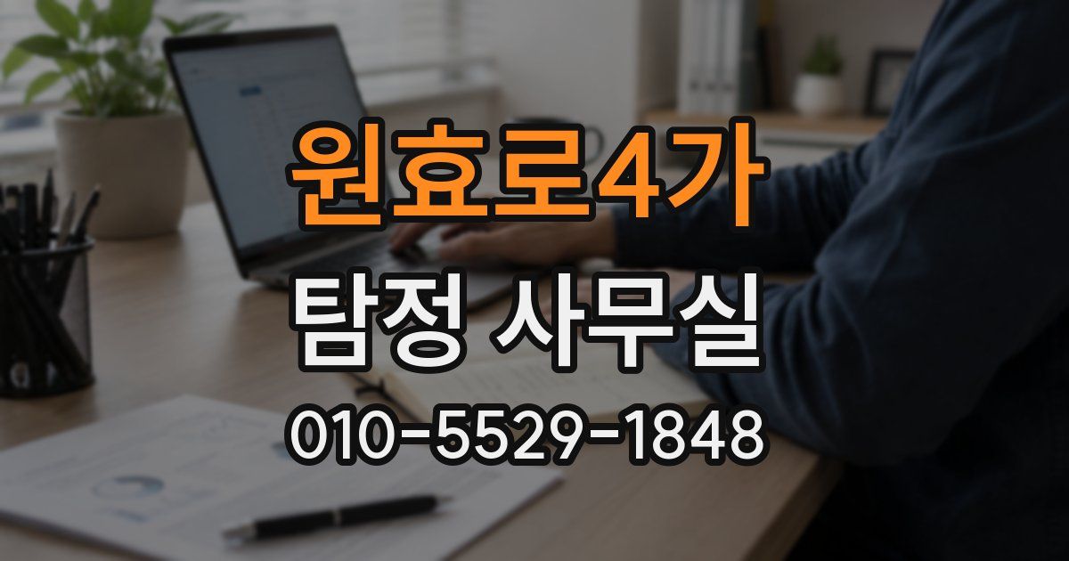 원효로4가 탐정 사무실