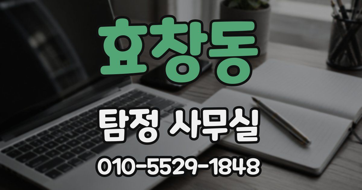 효창동 탐정 사무실